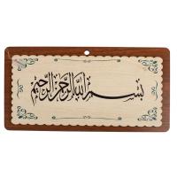 Wooden Painting Above the Door - Basmala (11 x 21 cm.) - 2 PCS